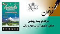 فراخوان شرکت در بیست و پنجمین همایش کشوری آموزش علوم پزشکی